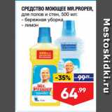 Магазин:Лента,Скидка:СРЕДСТВО МОЮЩЕЕ MRPROPER