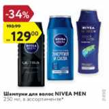 Магазин:Карусель,Скидка:Шампуни для волос Nivea Men