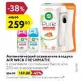 Магазин:Карусель,Скидка:Автоматический освежитель воздуха Air Wick Freshmatic