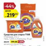 Магазин:Карусель,Скидка:Средства для стирки Tide