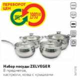 Магазин:Карусель,Скидка:Набор посуды Zelveger