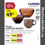 Магазин:Карусель,Скидка:Посуда Luminarc Эклипс