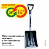 Магазин:Карусель,Скидка:Лопата пластиковая снеговая с металической кромой Актив-авто