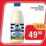 Магазин:Перекрёсток Экспресс,Скидка:Молоко Простоквашино 2,5%