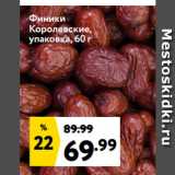 Магазин:Окей супермаркет,Скидка:Финики
Королевские,
упаковка