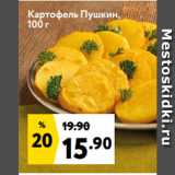 Магазин:Окей супермаркет,Скидка:Картофель Пушкин