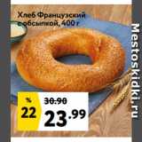 Магазин:Окей супермаркет,Скидка:Хлеб Французский
с обсыпкой