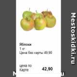 Магазин:Prisma,Скидка:Яблоки
1 кг 
