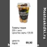 Prisma Акции - Томаты черри 
250 г, микс 