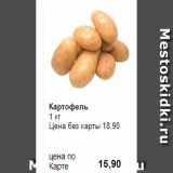Магазин:Prisma,Скидка:Картофель
1 кг 