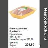 Магазин:Prisma,Скидка:Филе цыплёнка-бройлера
Приосколье, 
охл., 834 г