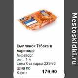 Магазин:Prisma,Скидка:Цыплёнок Табака в маринаде
Мираторг, 
охл., 1 кг
