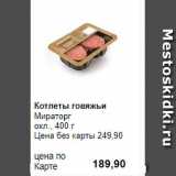 Магазин:Prisma,Скидка:Котлеты говяжьи
Мираторг 
охл., 400 г 