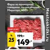 Магазин:Окей,Скидка:Фарш из мраморной
говядины, охлаждённый,
Мираторг