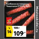 Магазин:Окей,Скидка:Колбаски из говядины
Чевапчичи О`КЕЙ