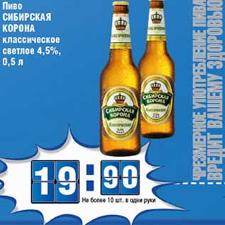 Акция - Пиво СИБИРСКАЯ КОРОНА классическое светлое