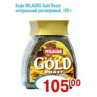 Акция - Кофе MILAGRO Gold Roast натуральный растворимый