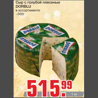 Акция - Сыр с голубой плесенью DORBLU