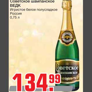 Акция - Советское шампанское ВЕДК Игристое белое полусладкое