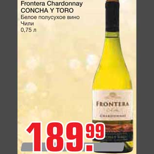 Акция - Frontera Chardonnay CONCHA Y TORO Белое полусухое вино
