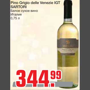 Акция - Pino Grigio delle Venezie IGT SARTORI Белое сухое вино