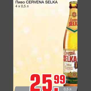 Акция - Пиво CERVENА SELKA