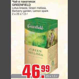 Акция - Чай в пакетиках GREENFIELD