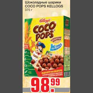 Акция - Шоколадные шарики COCO POPS KELLOGS