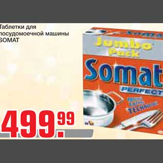 Акция - Таблетки для посудомоечной машины SOMAT