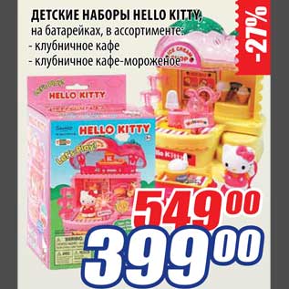 Акция - Детские наборы Hello Kitty