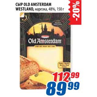 Акция - Сыр Old Amsterdam Westland