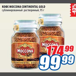 Акция - Кофе Moccona Continental Gold