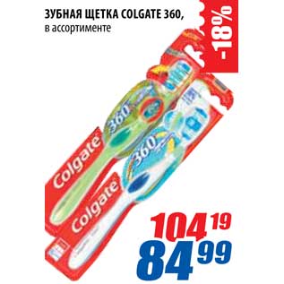 Акция - Зубная щетка Colgate 365