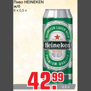 Акция - Пиво HEINEKEN