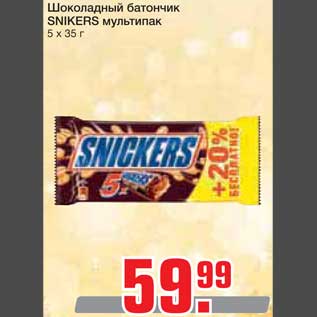 Акция - Шоколадный батончик SNIKERS мультипак