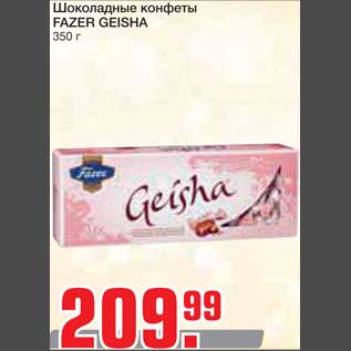 Акция - Шоколадные конфеты FAZER GEISHA