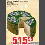 Магазин:Метро,Скидка:Сыр с голубой плесенью 
DORBLU
