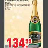 Магазин:Метро,Скидка:Советское шампанское 
ВЕДК
Игристое белое полусладкое 