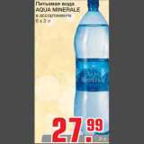 Магазин:Метро,Скидка:Питьевая вода 
AQUA MINERALE