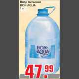 Магазин:Метро,Скидка:Вода питьевая 
BON AQUA