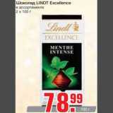 Магазин:Метро,Скидка:Шоколад LINDT Excellence