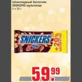 Магазин:Метро,Скидка:Шоколадный батончик 
SNIKERS мультипак