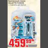 Магазин:Метро,Скидка:Бритвенный станок 
GILLETTE FUSION
+ 4 кассеты для бритья
