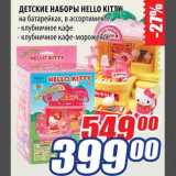 Магазин:Лента,Скидка:Детские наборы Hello Kitty