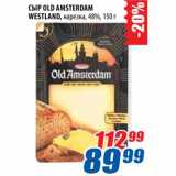 Магазин:Лента,Скидка:Сыр Old Amsterdam Westland