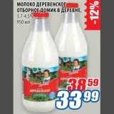 Магазин:Лента,Скидка:Молоко деревенское отборное Домик в деревне