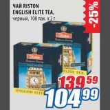 Магазин:Лента,Скидка:Чай Riston English Elite Tea