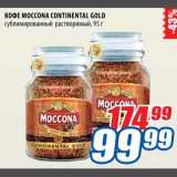 Магазин:Лента,Скидка:Кофе Moccona Continental Gold