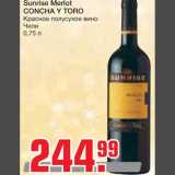 Магазин:Метро,Скидка:Sunrise Merlot 
CONCHA Y TORO
Красное полусухое вино