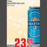 Магазин:Метро,Скидка:Пиво 
БАЛТИКА №3 ж/б